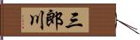 三郎川 Hand Scroll