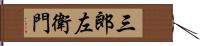 三郎左衛門 Hand Scroll