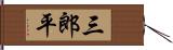 三郎平 Hand Scroll