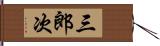 三郎次 Hand Scroll
