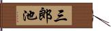 三郎池 Hand Scroll
