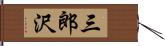 三郎沢 Hand Scroll