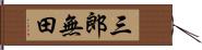 三郎無田 Hand Scroll