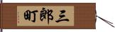 三郎町 Hand Scroll