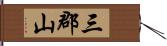 三郡山 Hand Scroll