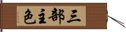 三部主色 Hand Scroll