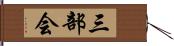 三部会 Hand Scroll