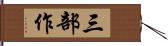 三部作 Hand Scroll