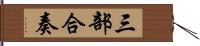 三部合奏 Hand Scroll