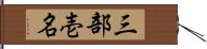 三部壱名 Hand Scroll