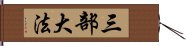 三部大法 Hand Scroll