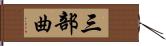 三部曲 Hand Scroll