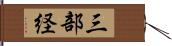 三部経 Hand Scroll