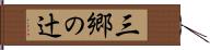 三郷の辻 Hand Scroll