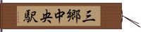 三郷中央駅 Hand Scroll