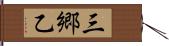 三郷乙 Hand Scroll