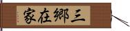 三郷在家 Hand Scroll