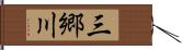 三郷川 Hand Scroll