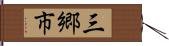 三郷市 Hand Scroll