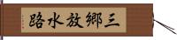 三郷放水路 Hand Scroll