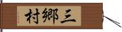 三郷村 Hand Scroll