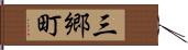 三郷町 Hand Scroll
