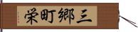 三郷町栄 Hand Scroll