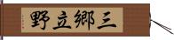 三郷立野 Hand Scroll