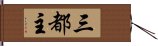 三都主 Hand Scroll