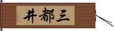 三都井 Hand Scroll
