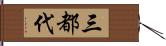 三都代 Hand Scroll