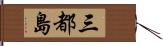 三都島 Hand Scroll