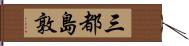 三都島敦 Hand Scroll