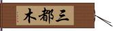 三都木 Hand Scroll