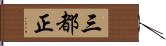 三都正 Hand Scroll