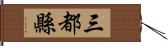 三都縣 Hand Scroll