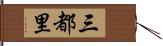 三都里 Hand Scroll