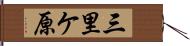 三里ケ原 Hand Scroll