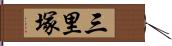 三里塚 Hand Scroll