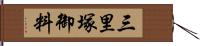 三里塚御料 Hand Scroll