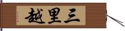 三里越 Hand Scroll
