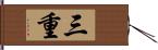 三重 Hand Scroll