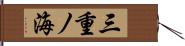 三重ノ海 Hand Scroll