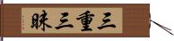 三重三昧 Hand Scroll