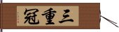 三重冠 Hand Scroll