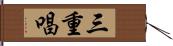 三重唱 Hand Scroll