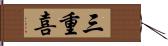 三重喜 Hand Scroll