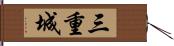三重城 Hand Scroll