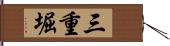 三重堀 Hand Scroll