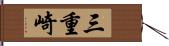三重崎 Hand Scroll